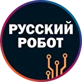 Русский Робот