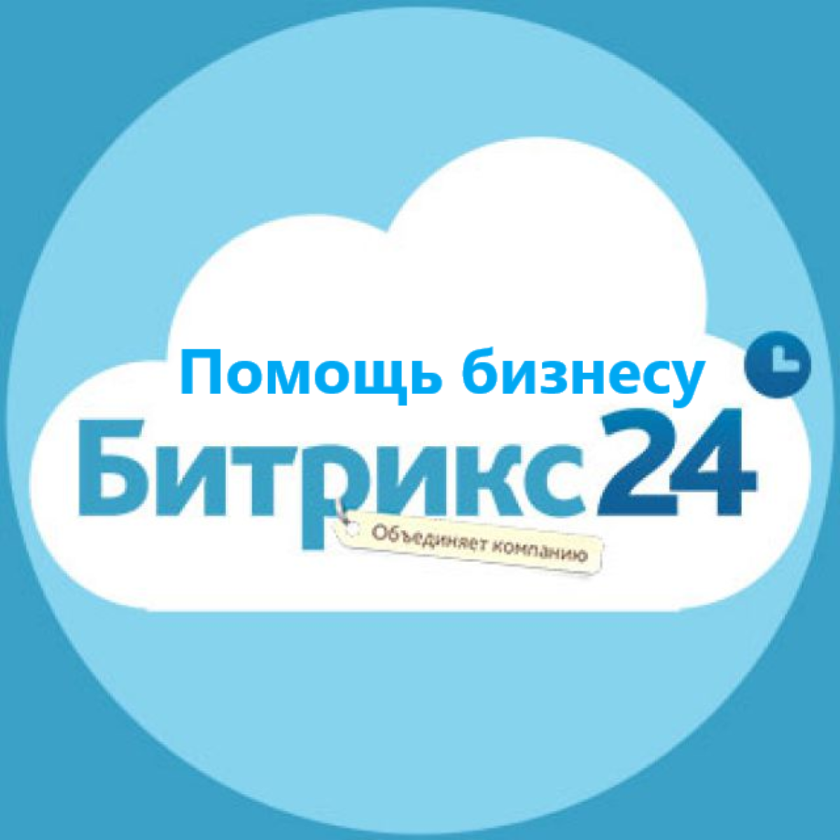 Внедрение Битрикс24, продажа и продление тарифов, скидки!