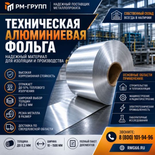 алюминиевая фольга купить в екб