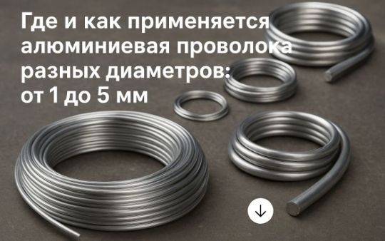 Где и как применяется алюминиевая проволока разных диаметров: от 1 до 5 мм