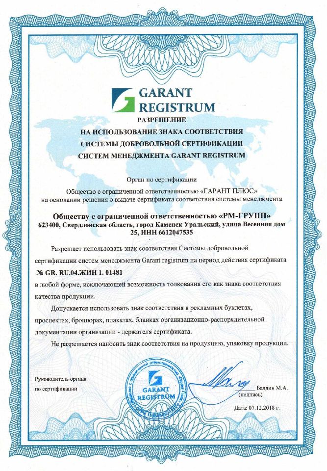 Сертификат соответствия компании РМ-ГРУПП