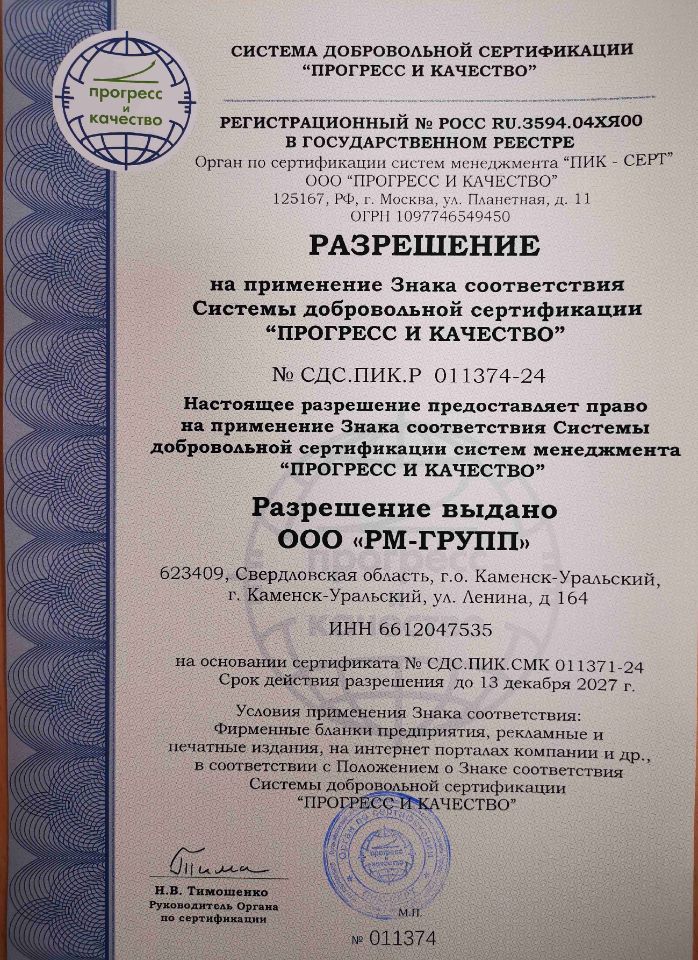 Сертификат соответствия компании РМ-ГРУПП