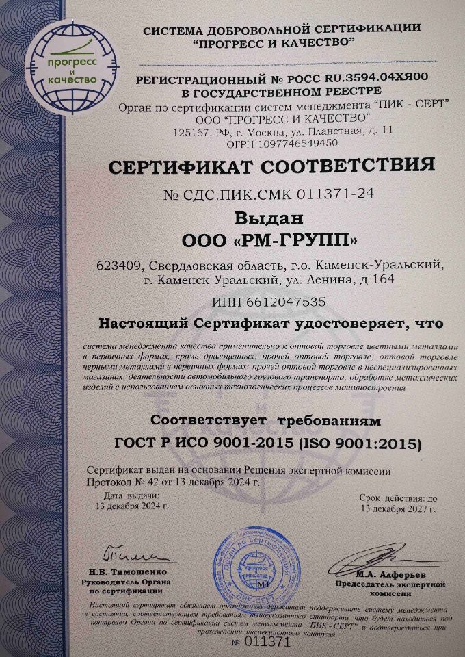 Сертификат соответствия компании РМ-ГРУПП