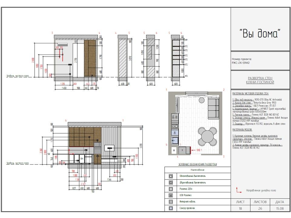 РАЗВЕРТКА СТЕН КУХНИ-ГОСТИНОЙ