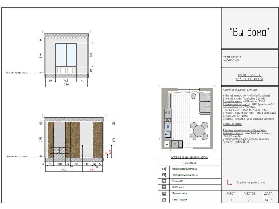 РАЗВЕРТКА СТЕН КУХНИ-ГОСТИНОЙ