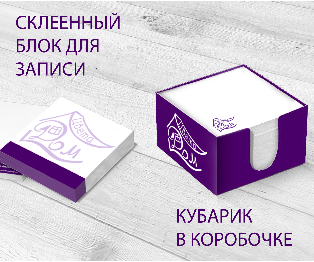 Блок-кубарик - блок для записи с логотипом на заказ в СПб