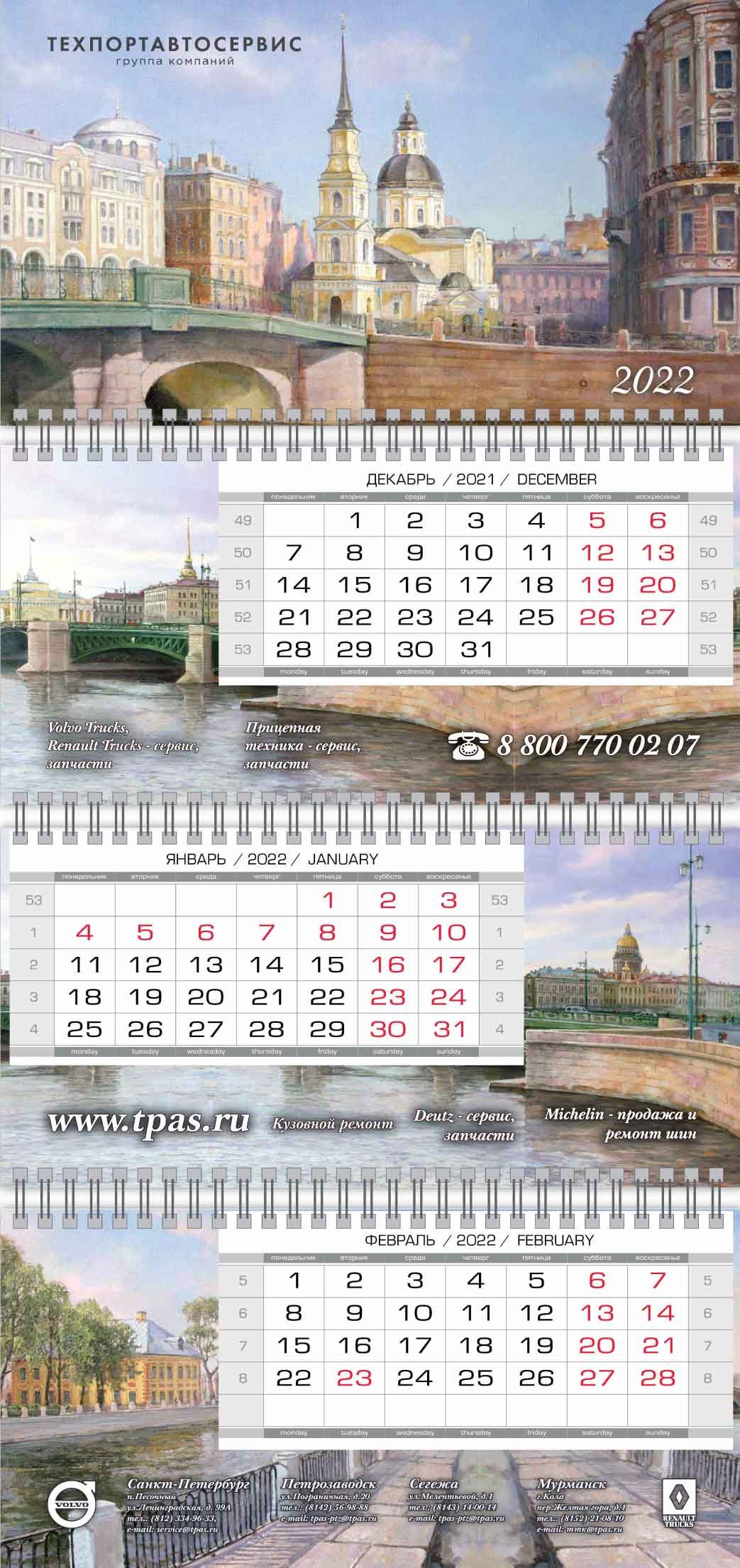 Календарь трио макси на заказ в СПб