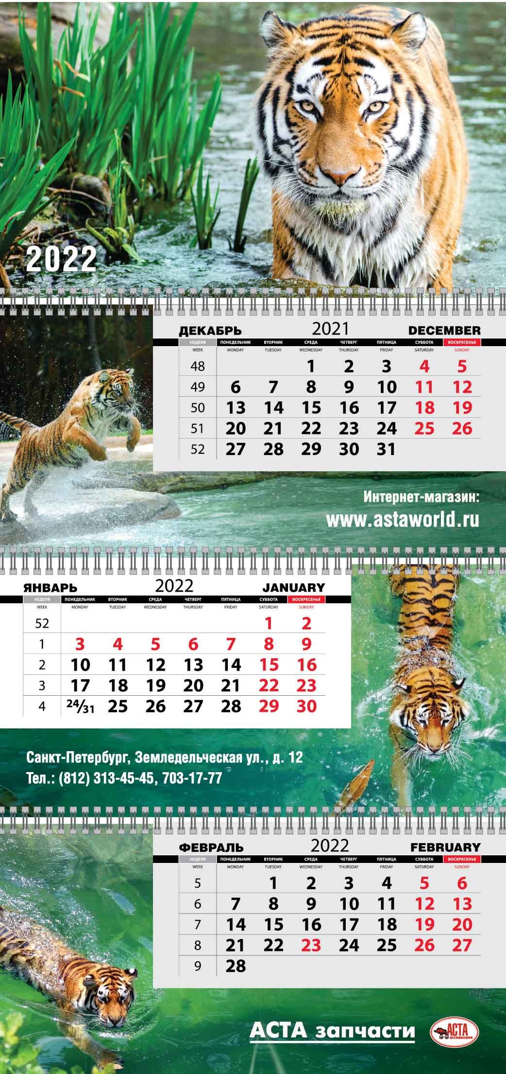 Календарь трио-макси 2022 с символом года