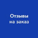 Купить отзывы для Вашего бизнеса