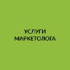 Услуги маркетолога.