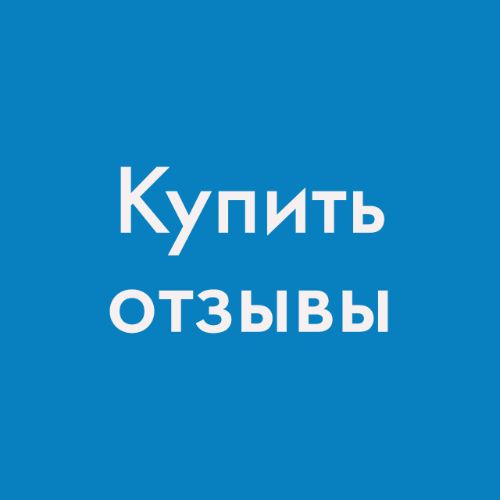 Купить отзывы на 2ГИС.