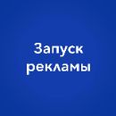 Запуск рекламы, настройка Яндекс Директ