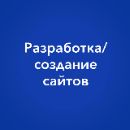 Разработка сайтов