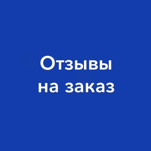 Купить отзывы. Заказать отзывы.