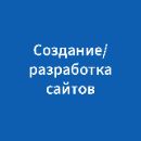 Создание сайтов