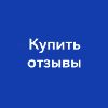 Купить отзывы