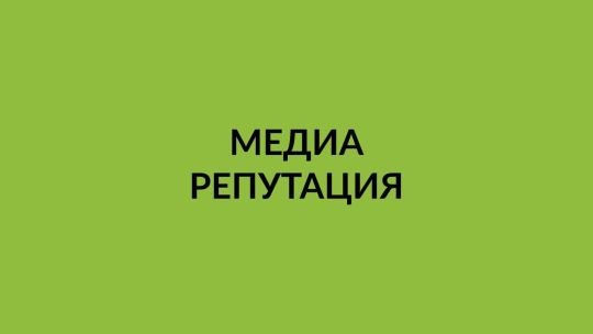 Купить отзывы, заказать отзывы - mediareputation.ru