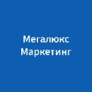 Контакты Мегалюкс Маркетинг