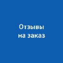 Заказать отзывы на сайт в Яндекс браузере