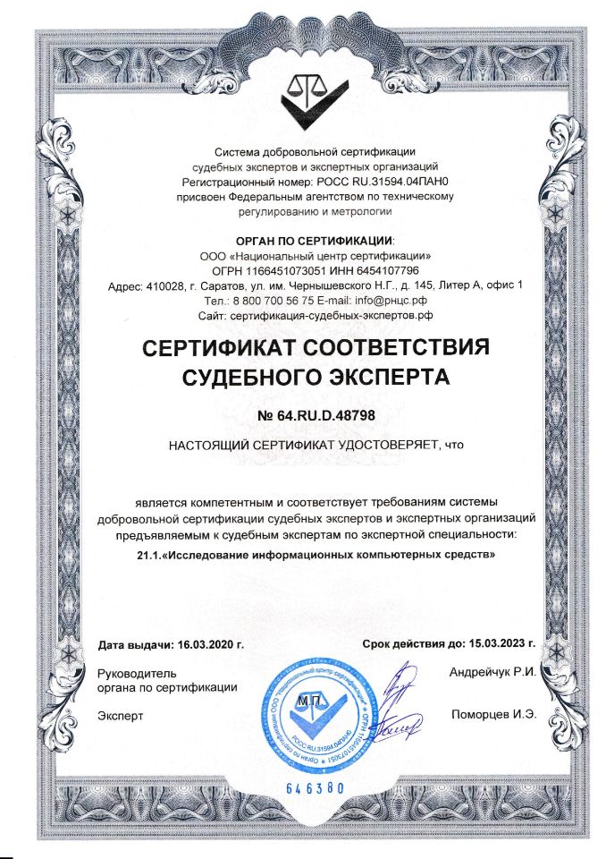 Сертификат судебная компьютерно-техническая экспертиза