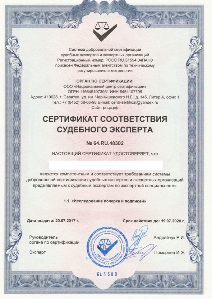 Сертификат судебная почерковедческая экспертиза
