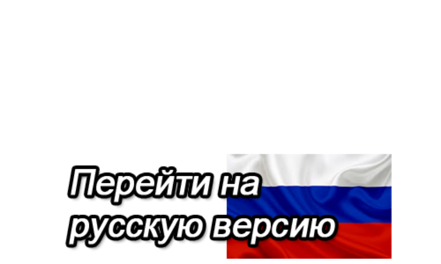 Перейти на русскоязычную версию сайта