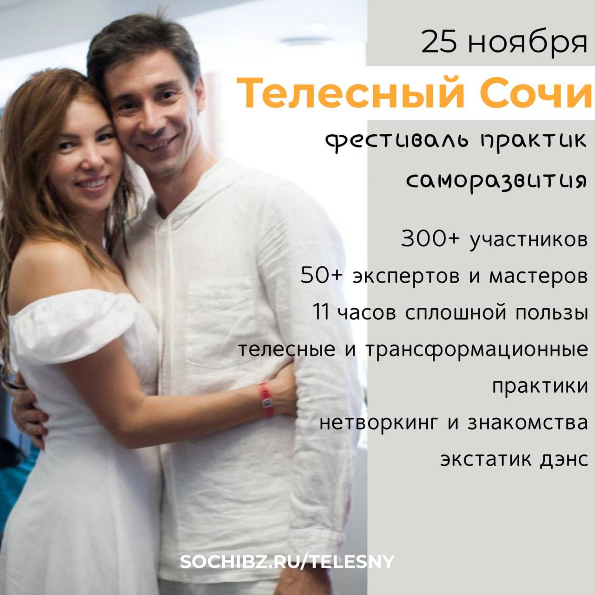 Телесный Сочи. Фестиваль практик саморазвития. 25 ноября 2023