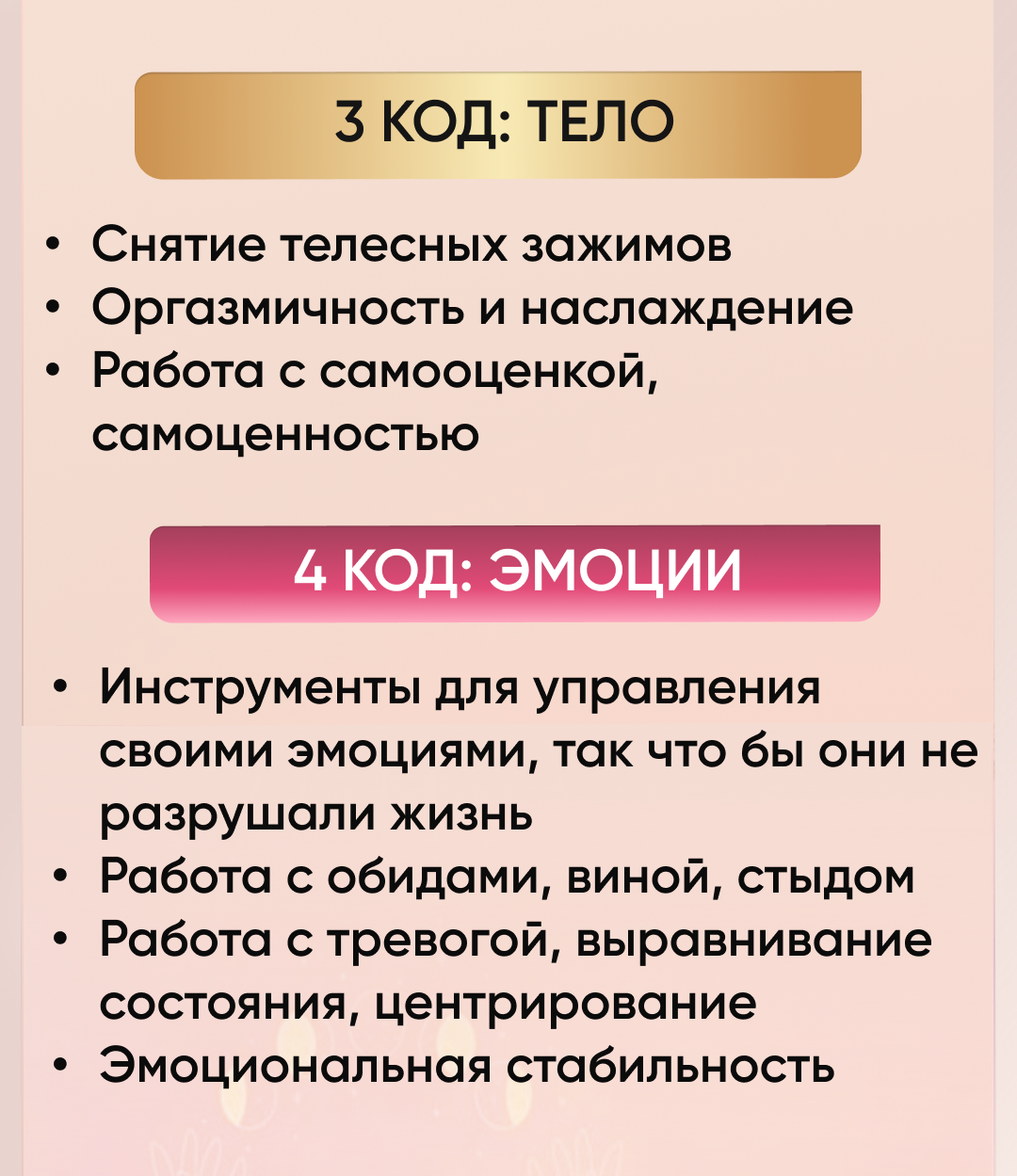 3 код тело и 4 код эмоции