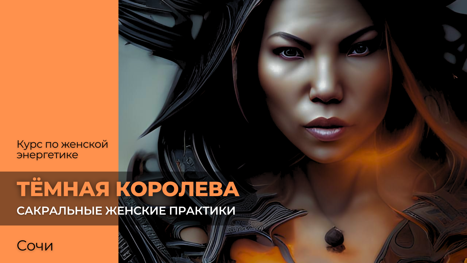 Модуль 2. Тёмная королева