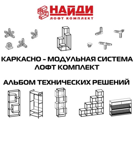 LOFT альбом технических решений