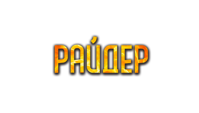 Райдер группы Найтерс