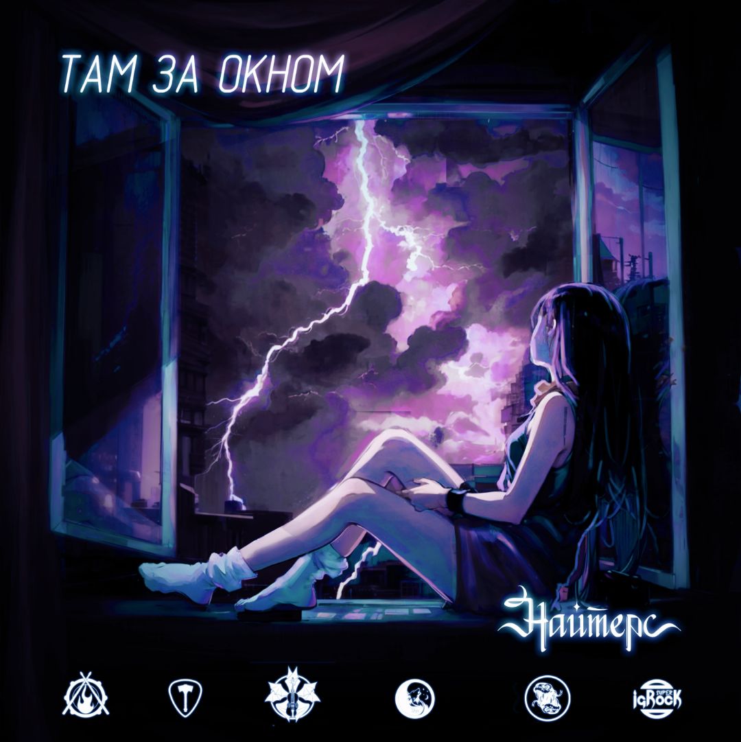 Найтерс - Там за окном