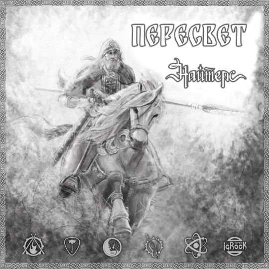 Найтерс - Пересвет