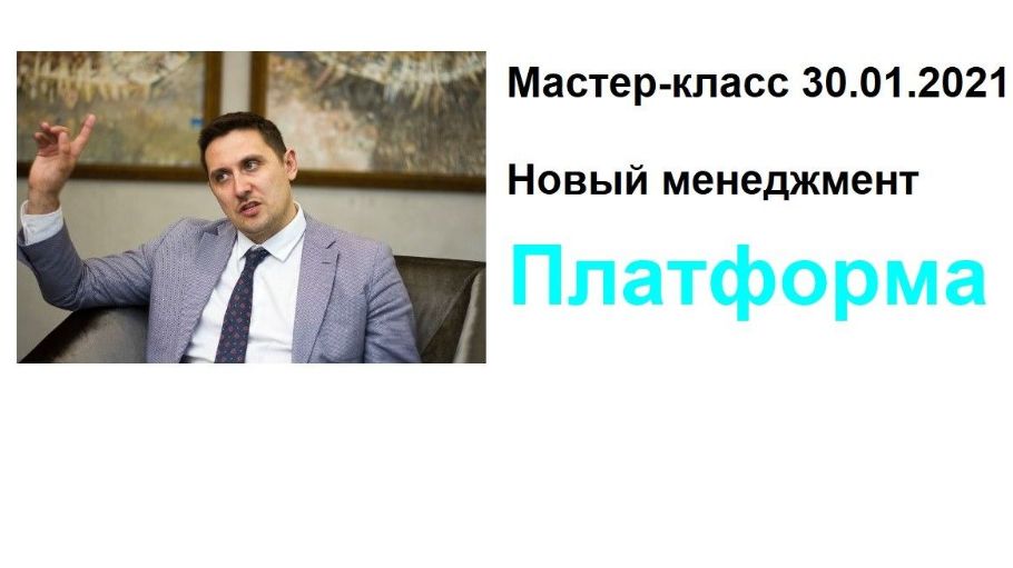 Мастер-класс Ивана Черемных "Новый менеджмент"