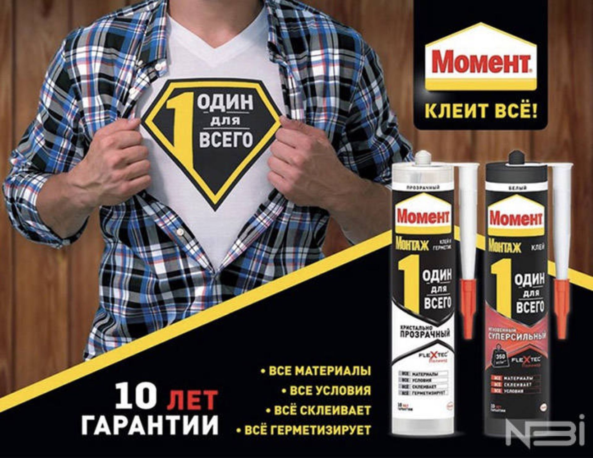 Момент кг. Клей момент реклама. Продукция момент. Момент монтаж реклама. Клей момент монтаж реклама.