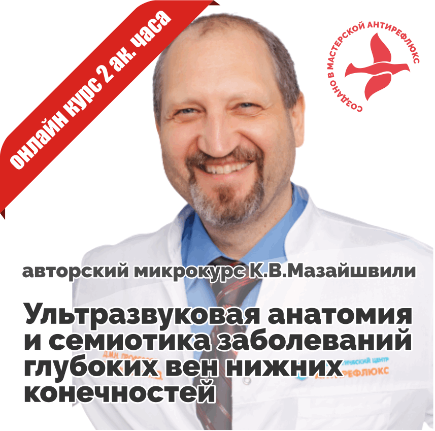 К.В.Мазайшвили Ультразвуковая анатомия и семиотика заболеваний глубоких вен нижних конечностей