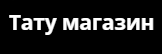 Тату магазин