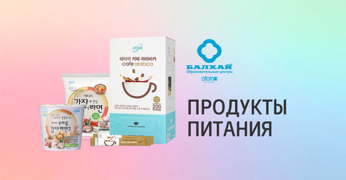 Продукты питания Атоми
