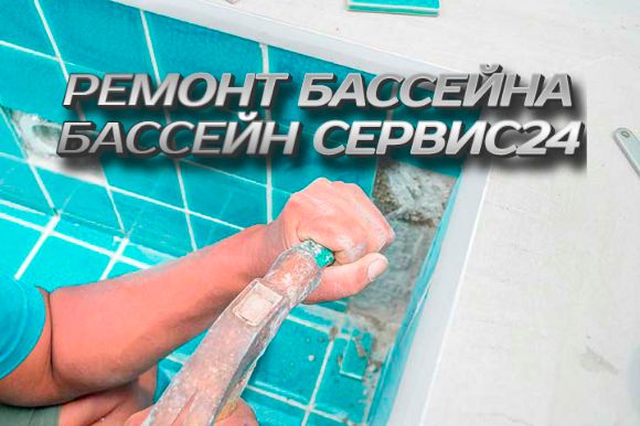 РЕМОНТ БАССЕЙНА