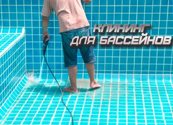 обслуживание бассейнов