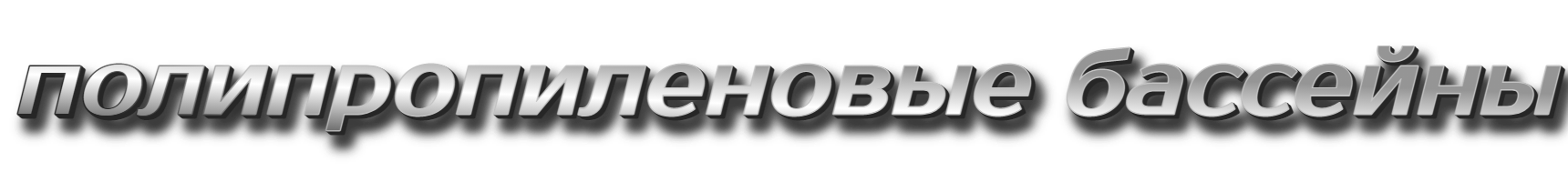 полипропиленовые бассейны