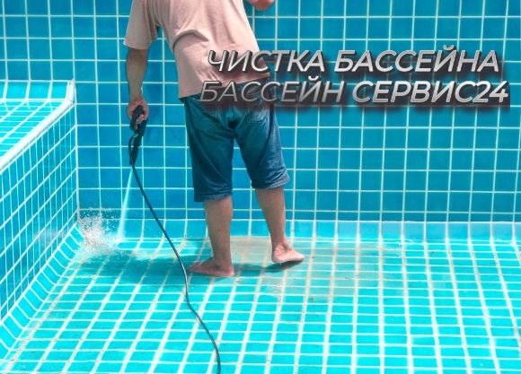 очистка чаши бассейна