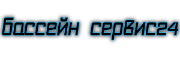 БАССЕЙН СЕРВИС24