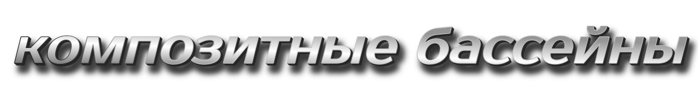 композитные бассейны