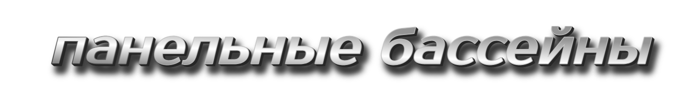 панельные бассейны