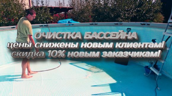 ЧИСТКА ЧАШИ БАССЕЙНА