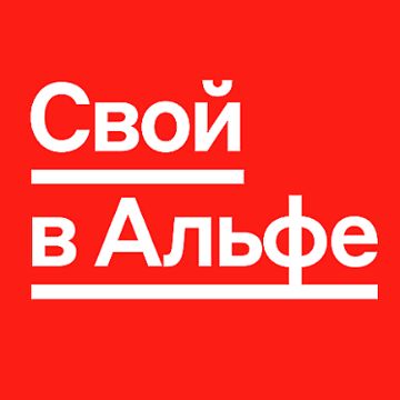 Свой в Альфе