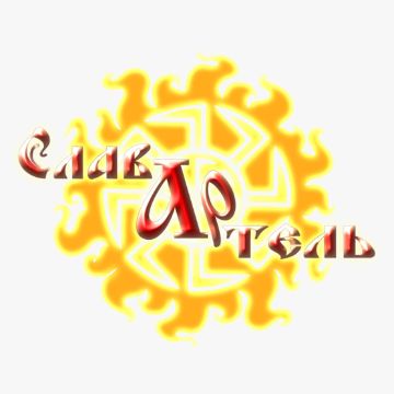 СлавАртель