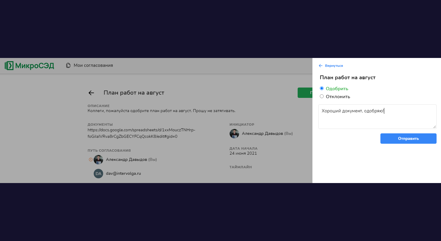 Одобрение или отклонение