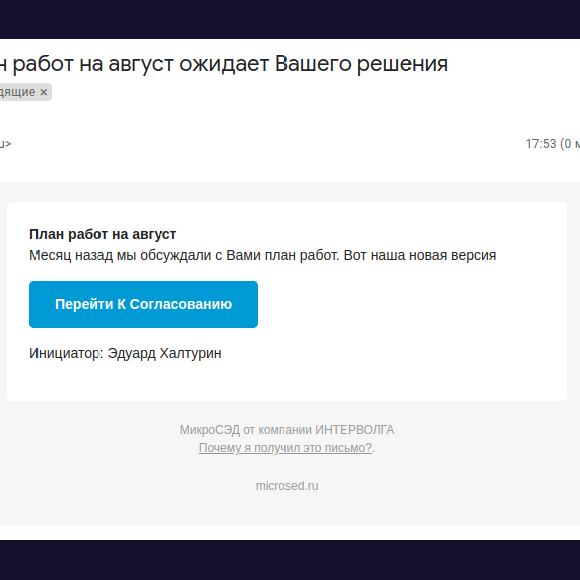 Поступление заявки на согласование по электронной почте